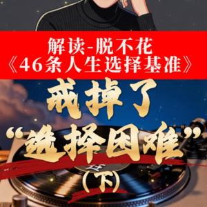 《脱不花46 人生选择基准》解读：1. 真正厉害的人，早就戒掉了“选择困难”（下）