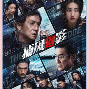 Vol20|又一次,「老年选手」燃爆了商业片?聊聊暑期档的《捕风追影》