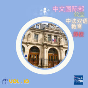 中法双语“天花板”：巴黎头部中文国际部 | vol.10