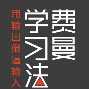 费曼学习法，先允许做出垃圾，再到强得可怕。