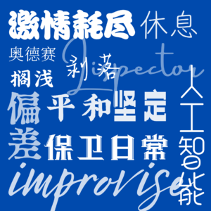 005 我们的2025: 拒绝slop，一起编舟