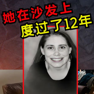 她在沙发上躺了十二年