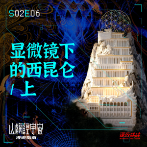 S2E06 显微镜下的西昆仑/上
