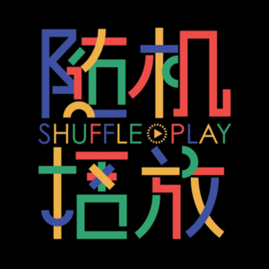 随机播放 ｜Shuffle Play