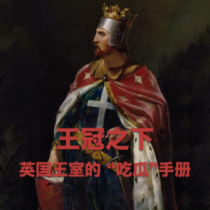 王冠之下（一）：英国王室的 “吃瓜” 手册 Vol.20 【故事合订本-王国】