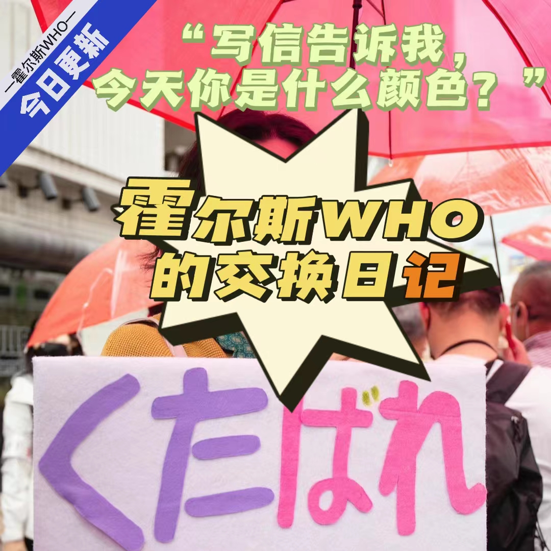 霍尔斯WHO