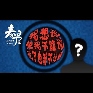 我想说，但我不能说，说了也都不让播