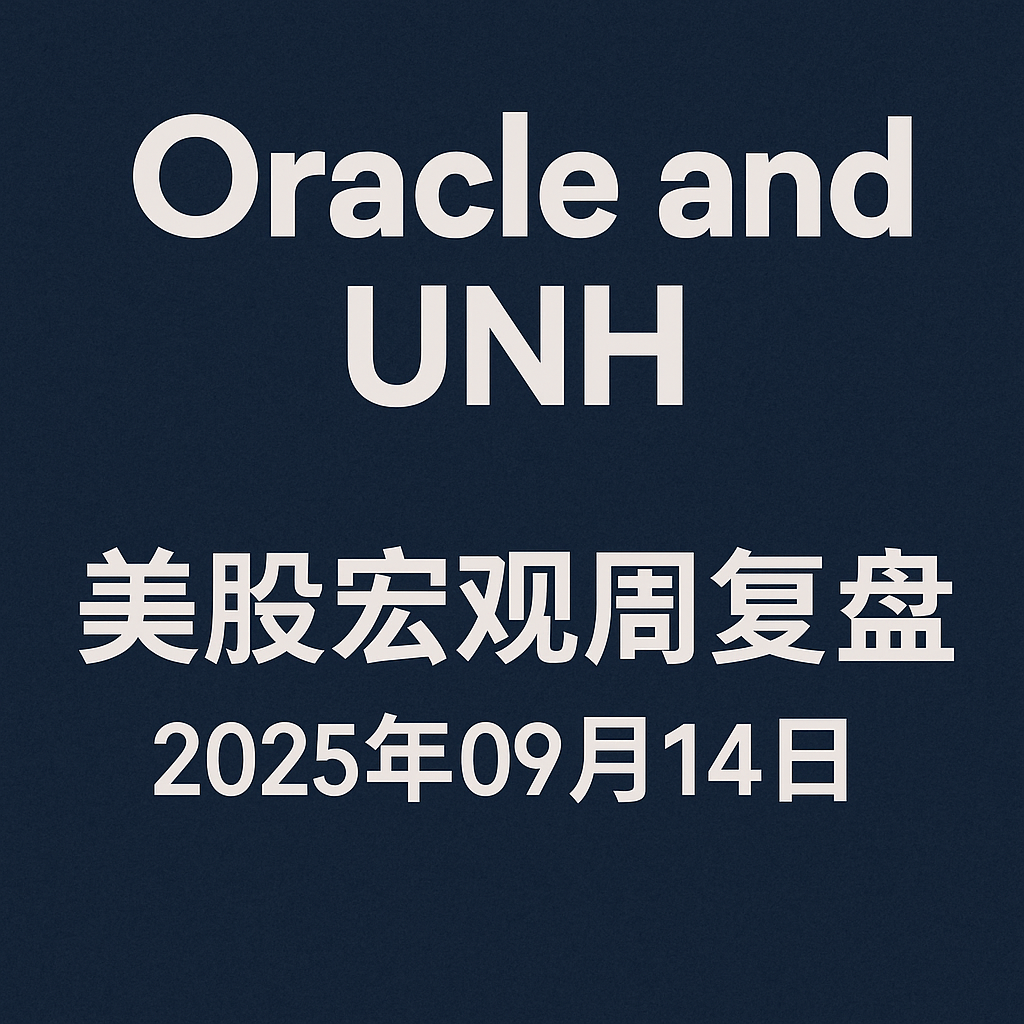 Oracle and UNH：美股宏观周复盘202500914 episode artwork