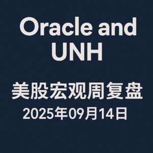 Oracle and UNH：美股宏观周复盘202500914