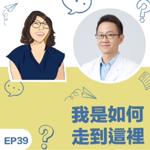EP39|《我如何走到这里》职场心理健康教练朱仲翔医师:在白色巨塔与教练世界之间,走出一条属于自己的专业整合之路