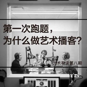 第一次跑题，为什么做艺术播客？