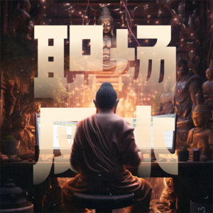 玄学风水|聊聊职场风水:打工人升职!加薪!接好运!