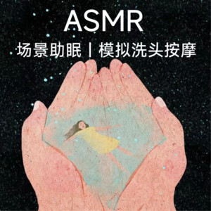 ASMR|场景模拟助眠 洗头按摩 有人声