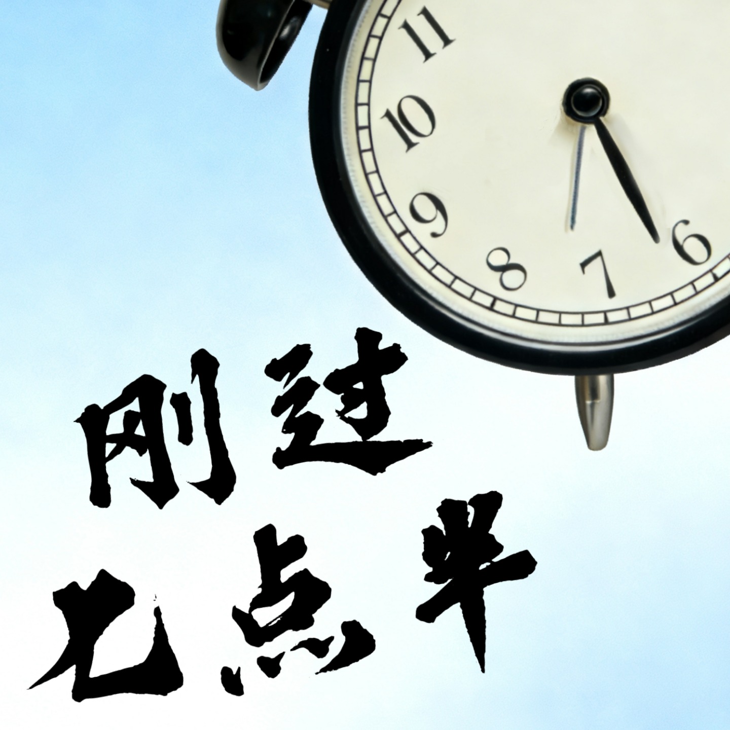 刚过七点半