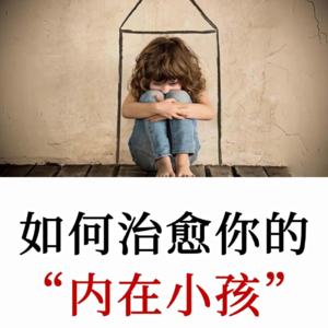 自爱的第一步，重建与自我“内在小孩”连接，三个步骤远离自我情绪内耗