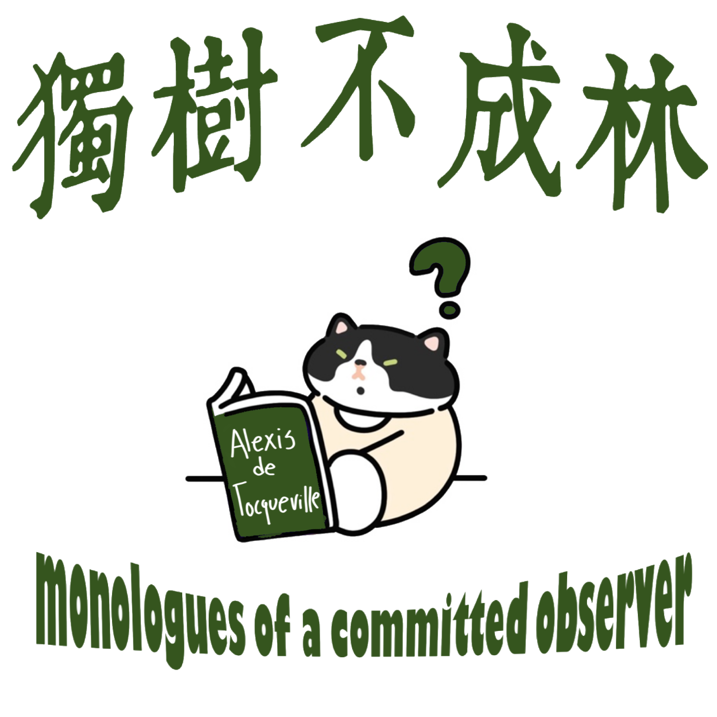 60-《论美国的民主》为什么和当代中国社会息息相关？ episode artwork