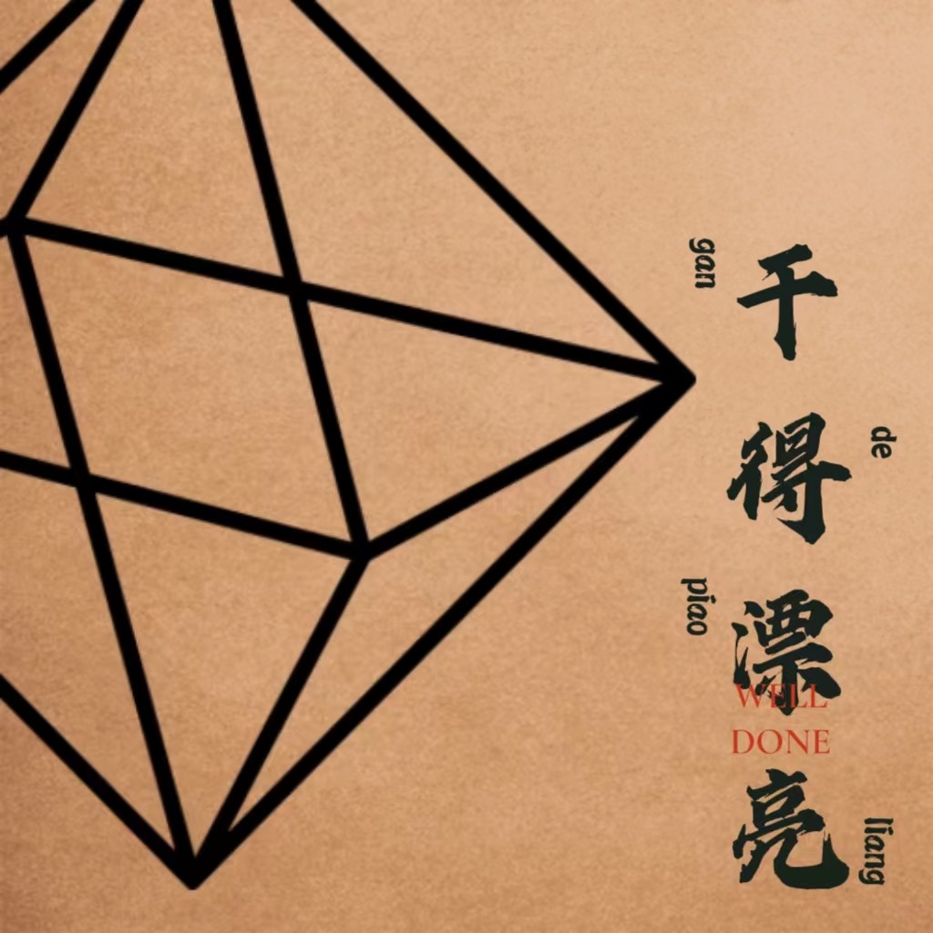 干得漂亮