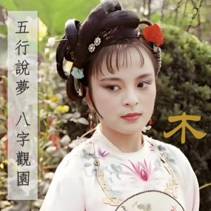 096」木命人情与困｜命理分析贾府后代为何是“草”字辈？