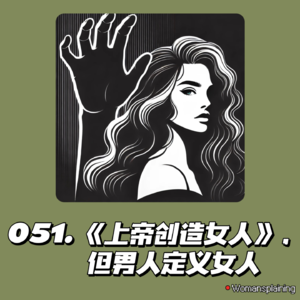 051. 《上帝创造女人》,但男人定义女人