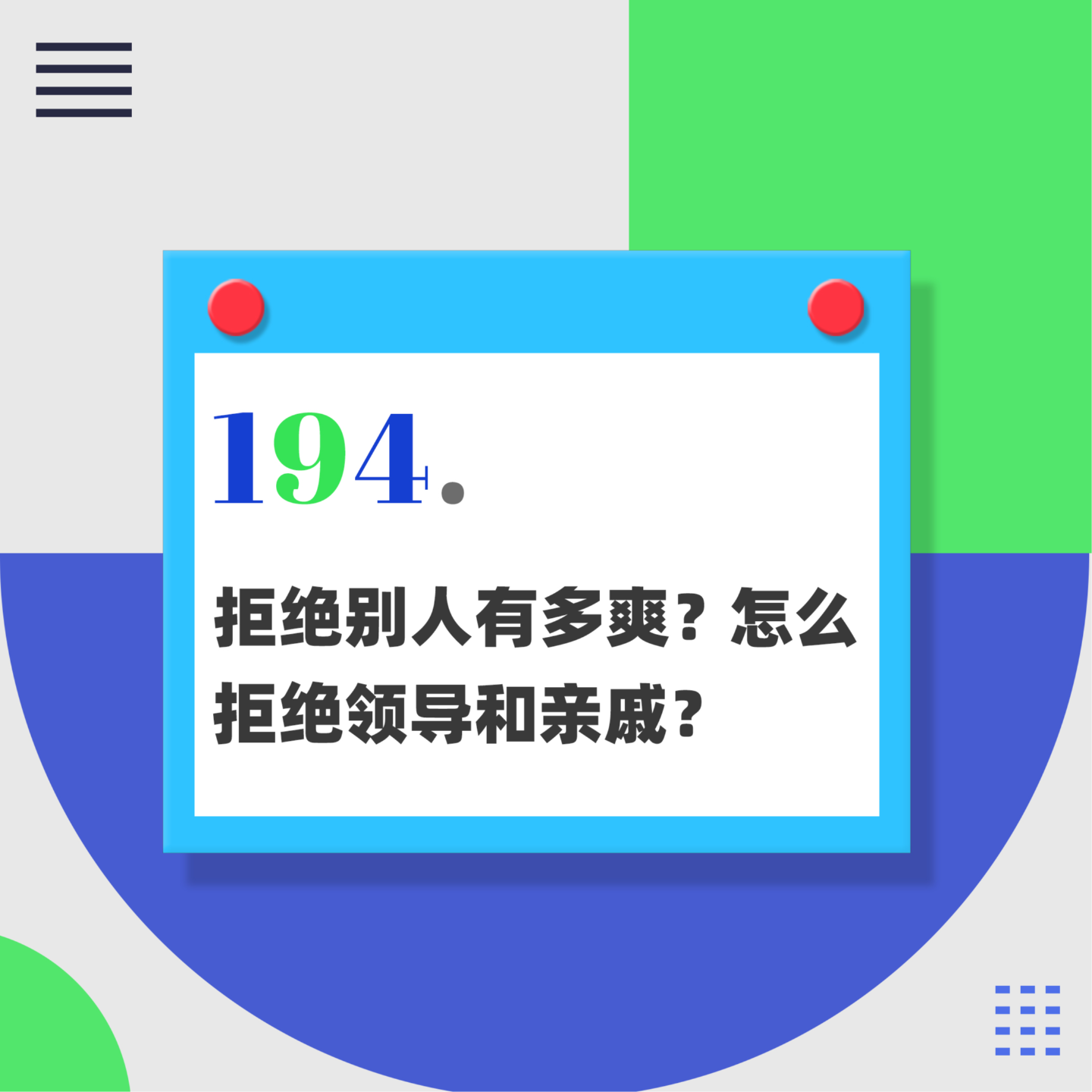 194.怎么拒绝领导和亲戚？拒绝别人有多爽？｜聊聊拒绝02