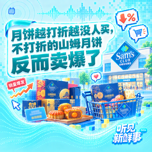 热点|月饼越打折越没人买,不打折的山姆月饼反而卖爆了