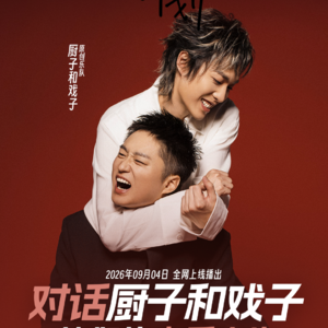 对话厨子和戏子：他们的音乐，在河流里激荡！