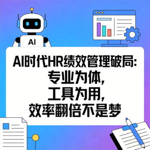 01:AI如何破除绩效管理痛点-AI赋能绩效管理-