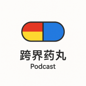 跨界药丸