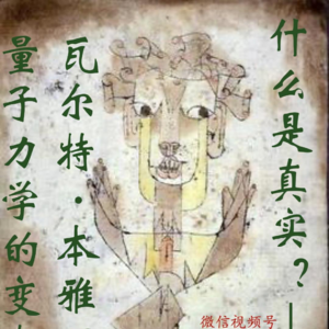 013 什么是真实?—— 瓦尔特·本雅明与量子力学的变奏