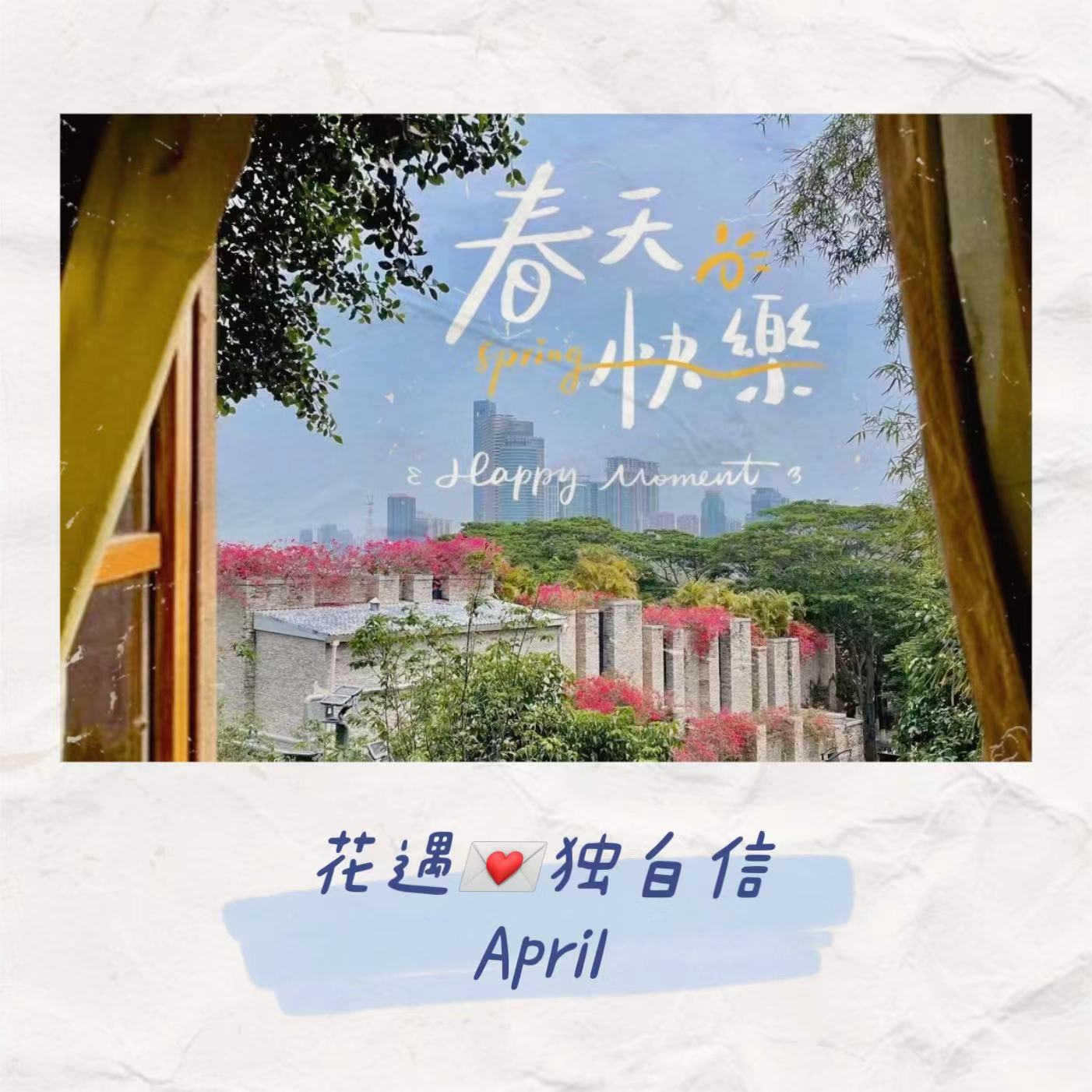 独白信💌April 这是我们的四月 episode artwork