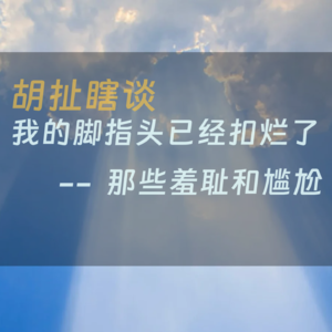26.那些尴尬和羞耻——我的脚指头已经扣烂了