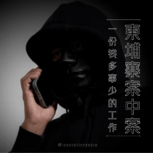 E95 一份钱多事少的工作:柬埔寨案中案