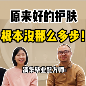 清华博士配方师:原来好的护肤,根本不需要这么多步骤!【全嘻嘻】