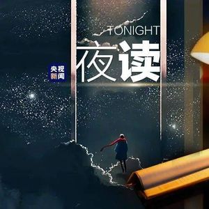 九歌夜读