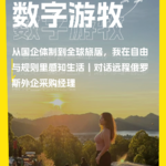 从国企体制到全球旅居，我在自由与规则里感知生活｜对话远程俄罗斯外企采购经理