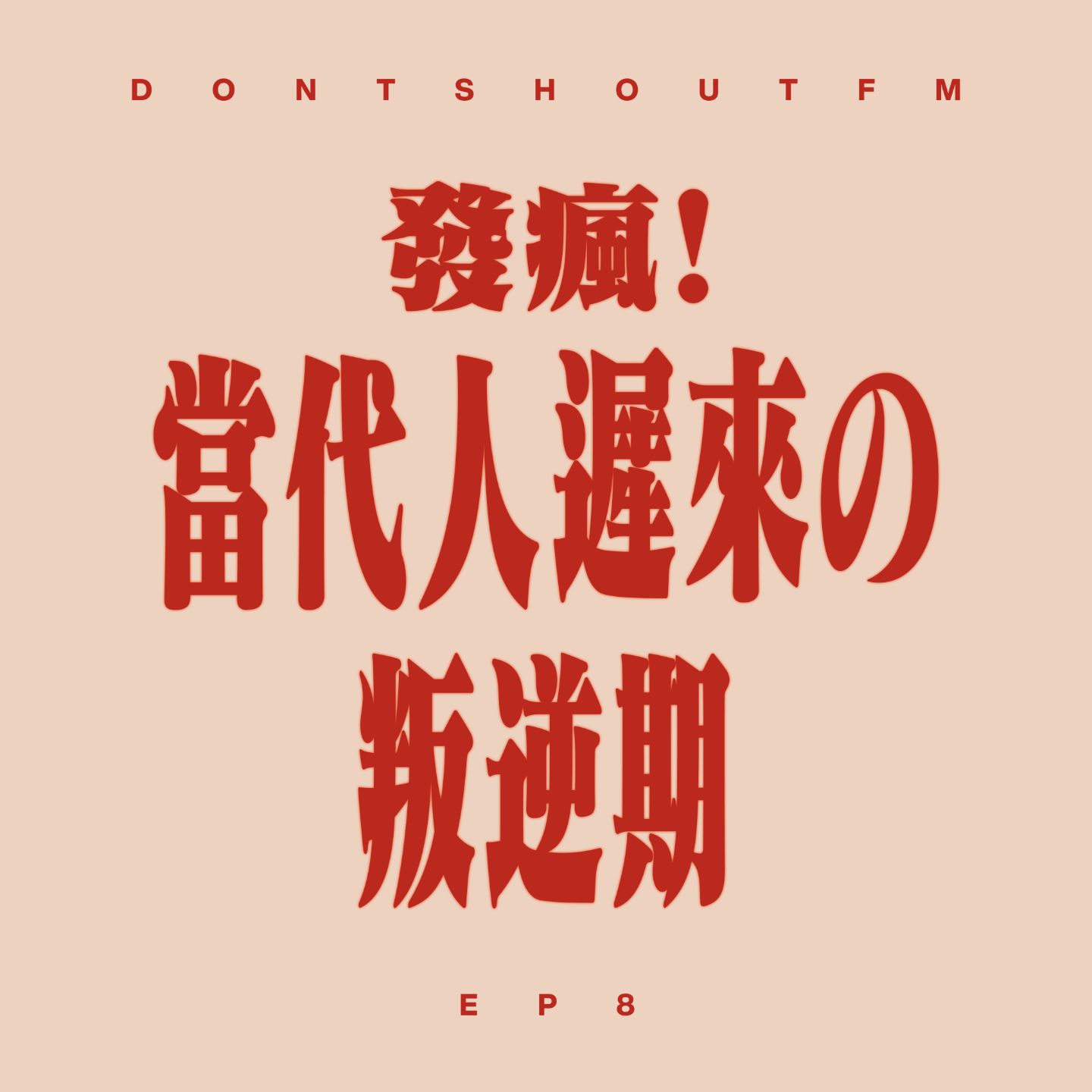 cover of episode 8 发疯是当代人迟来的叛逆期