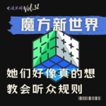 Vol.31 | 禁闭逃杀1：大家都爱看逆风翻盘 | 魔方新世界#2