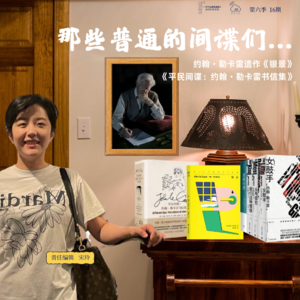 「云尚书房」第六季16期 那些普通的间谍们（上）