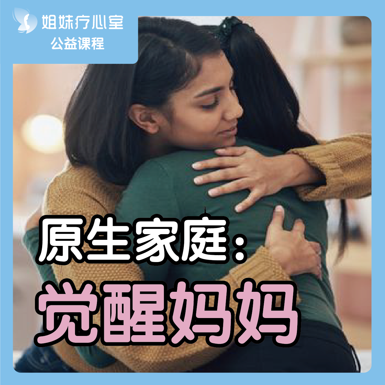 姐妹疗心室 | 原生家庭：觉醒妈妈 episode artwork