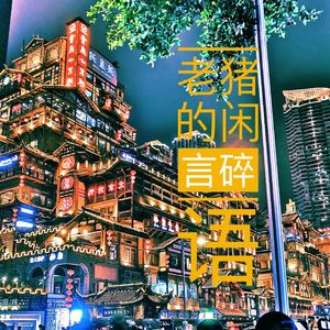 老猪的闲言碎语
