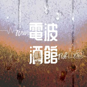 从濑户内海到小王子|电波酒馆Vol.13