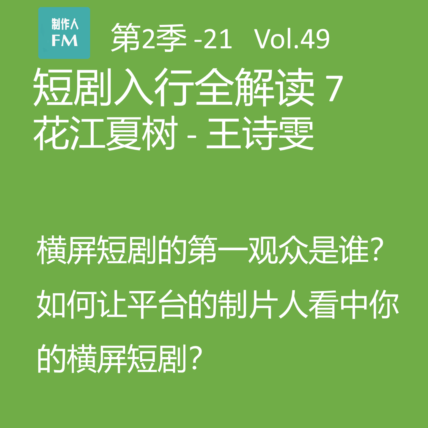 cover of episode Vol.49 短剧入行全解读7：如何让平台的制片人看中？横屏短剧上线第一关