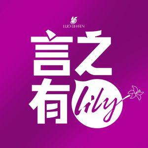 Lily罗丽芬