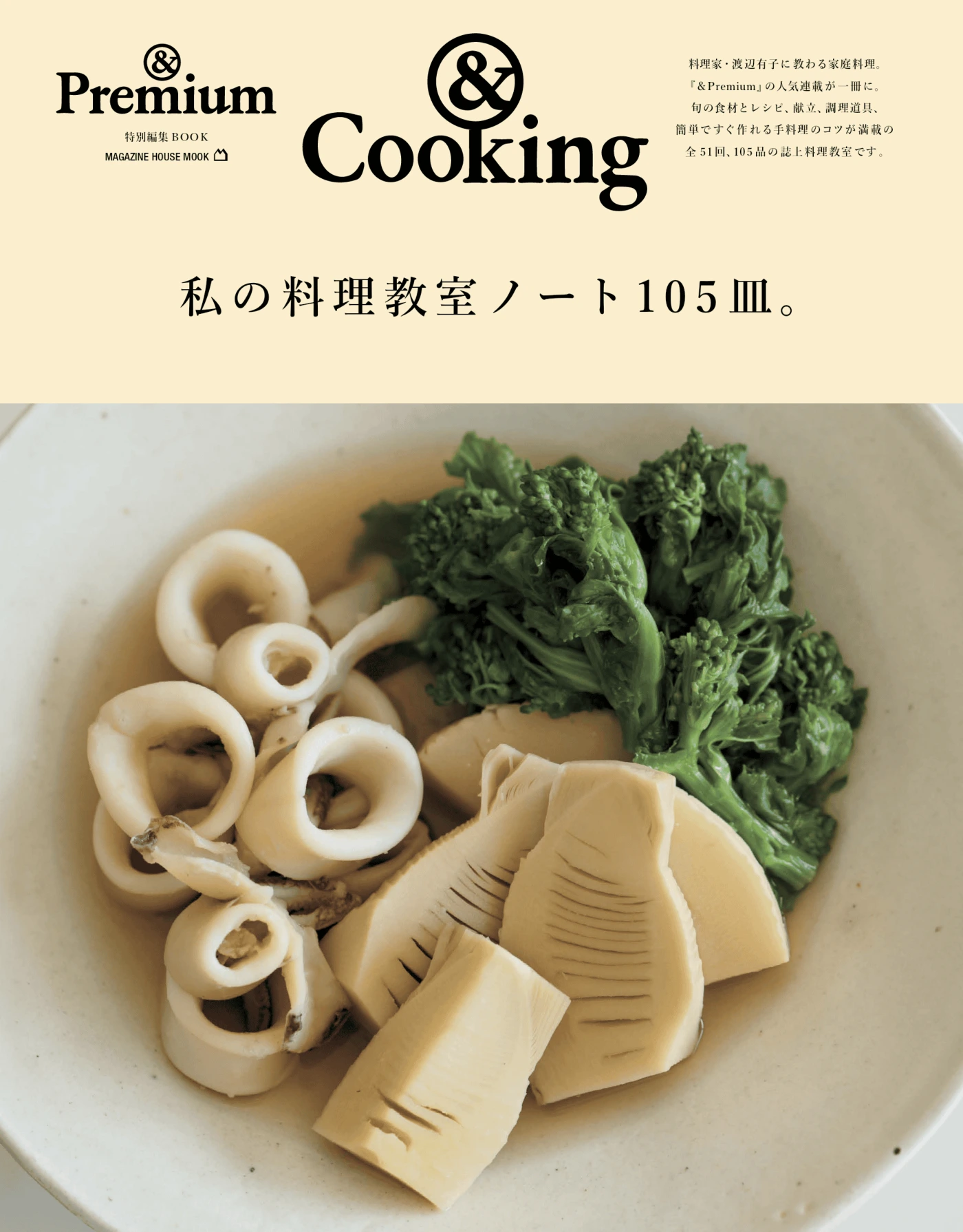 Premium特別編集 私の料理教室ノ一ト105皿。PDF