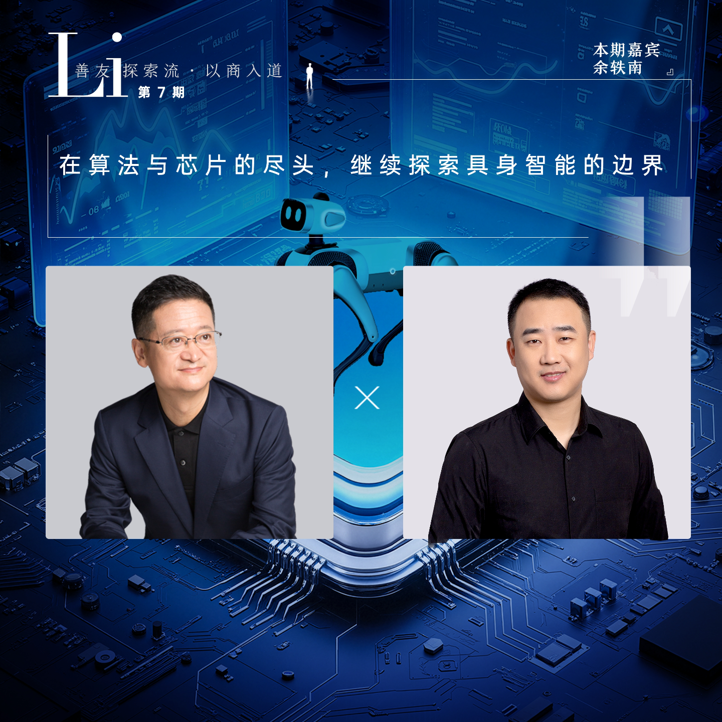 第07见·余轶南：追逐“无限算力”的寻路者｜在算法与芯片的尽头，继续探索具身智能的边界 episode artwork