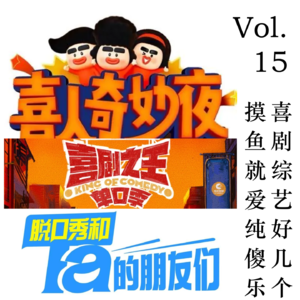 Vol.15 摸鱼就爱纯傻乐 喜剧综艺好几个