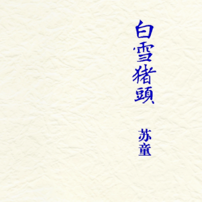 苏童｜白雪猪头: 票证年代中的女性温情；超越“美好“的真挚；童年是写作的秘密？ episode artwork