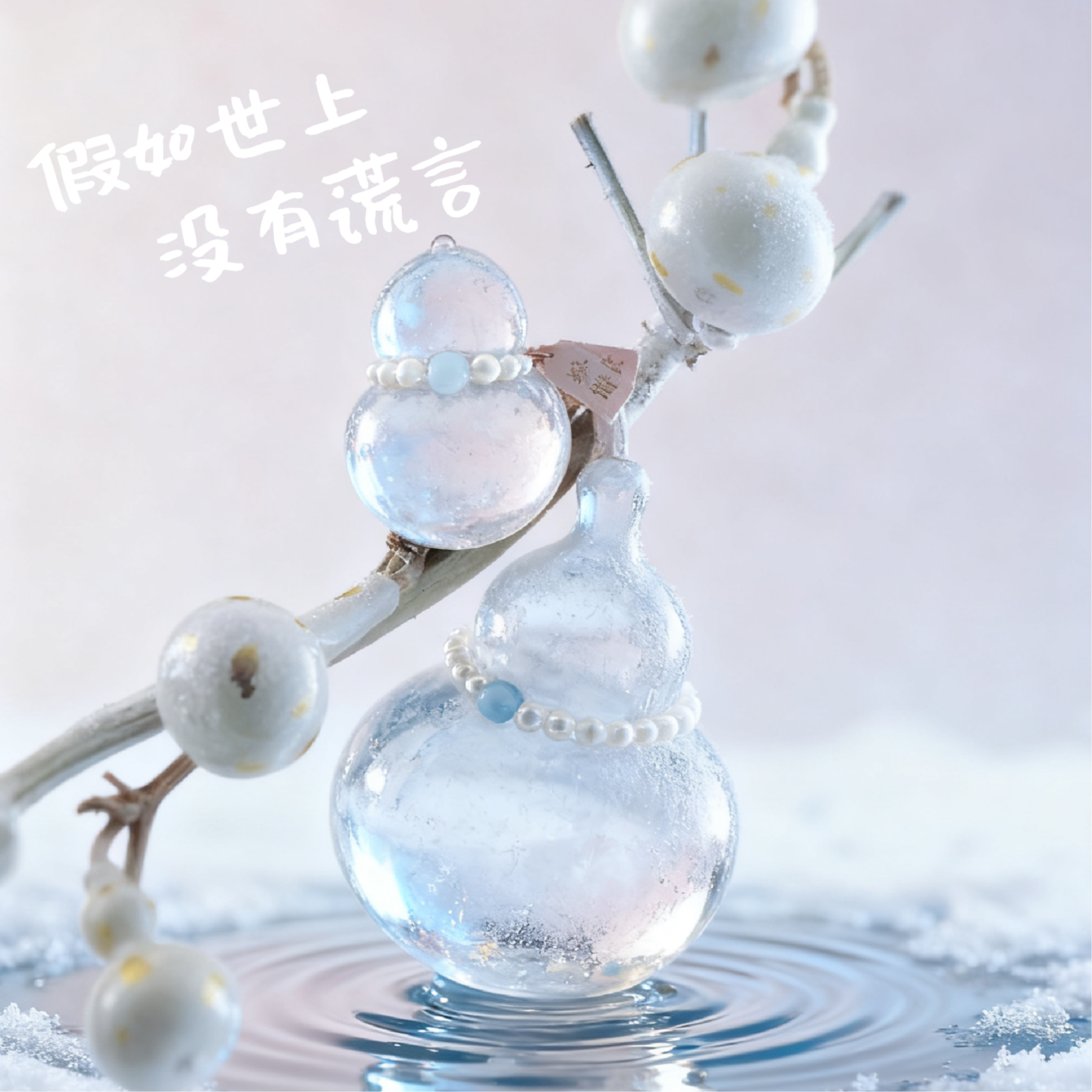 S2·EP08立冬｜假如世上没有谎言 episode artwork