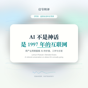 EP26｜AI 不是神话，是 1997 年的互联网