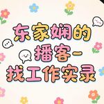 东家娴